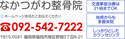 なかつがわ整骨院 ホームページを見たとお伝えください 092-542-7222 〒815-0041 福岡県福岡市南区野間3丁目8-21 [交通事故治療は21時までOK][他県からも多数来院][しっかりとしたカウンセリング]