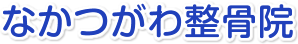 なかつがわ整骨院