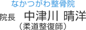 なかつがわ整骨院　院長　中津川　晴洋　（柔道整復師）