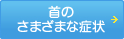 首のさまざまな症状