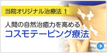 当院オリジナル治療法 1 人間の自然治癒力を高めるコスモテーピング療法