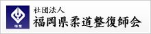 社団法人 福岡県柔道整復師会