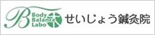 せいじょう鍼灸院