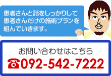 患者さんと話をしっかりして患者さんだけの施術プランを組んでいきます。 お問い合わせはこちら 092-542-7222