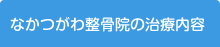 なかつがわ整骨院の治療内容