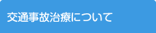 交通事故治療について