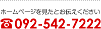 ホームページを見たとお伝えください 092-542-7222