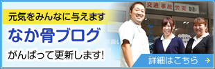 元気をみんなに与えます なか骨ブログ がんばって更新します！