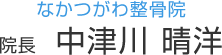 なかつがわ整骨院 院長　中津川 晴洋